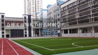 仓廪实而知礼节什么时候学的