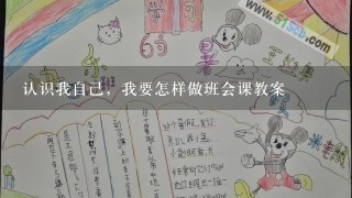 认识我自己，我要怎样做班会课教案