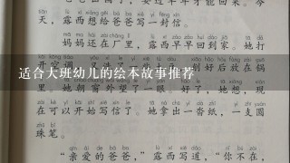 适合大班幼儿的绘本故事推荐