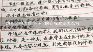 幼儿园中班数学6和7的分成教案怎么写