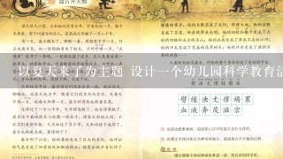 以夏天来了为主题 设计一个幼儿园科学教育活动教案