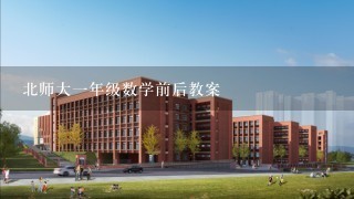 北师大一年级数学前后教案