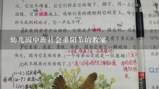 幼儿园中班社会重阳节的教案