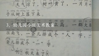 幼儿园小班美术教案