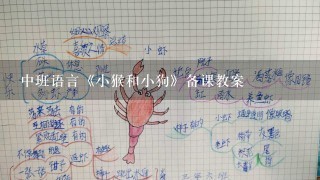 中班语言《小猴和小狗》备课教案