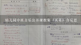 幼儿园中班音乐公开课教案《买菜》含反思