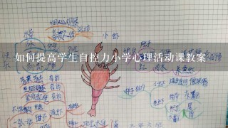 如何提高学生自控力小学心理活动课教案