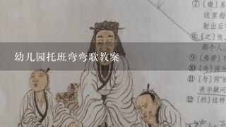 幼儿园托班弯弯歌教案