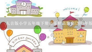 人音版小学五年级下册音乐精品教案(2015年版本)