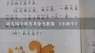 幼儿园中班美术涂色教案 《小奶牛》