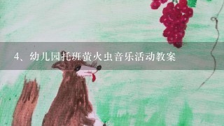 幼儿园托班萤火虫音乐活动教案