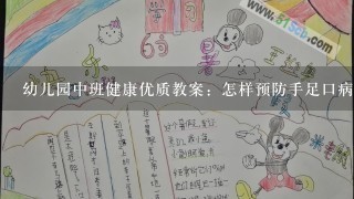 幼儿园中班健康优质教案：怎样预防手足口病