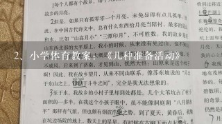 小学体育教案：《几种准备活动》