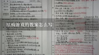 结构游戏的教案怎么写