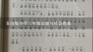 泰山版小学三年级品德与社会教案