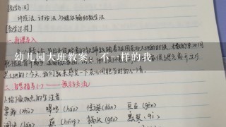 幼儿园大班教案：不一样的我