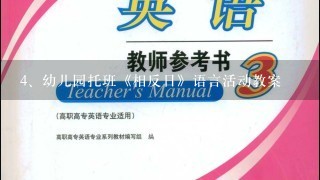 幼儿园托班《相反日》语言活动教案