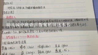 幼儿园中班语言教案稻田这本书