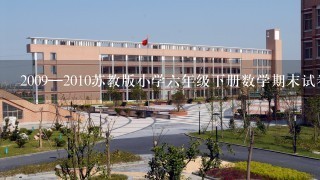 2009—2010苏教版小学六年级下册数学期末试卷（附答案）