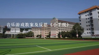 音乐游戏教案及反思《小手爬》