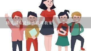 幼儿园家是什么说课教案