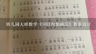 幼儿园大班数学《10以内加减法》教案设计