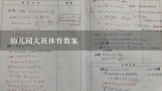 幼儿园大班体育教案