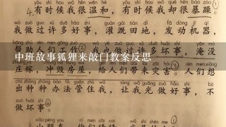 中班故事狐狸来敲门教案反思