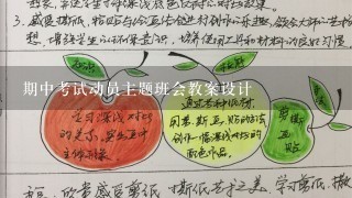 期中考试动员主题班会教案设计