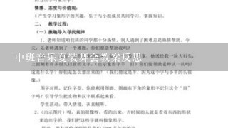 中班音乐夏装舞会教案反思