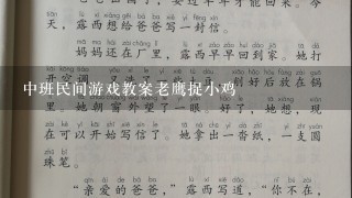 中班民间游戏教案老鹰捉小鸡