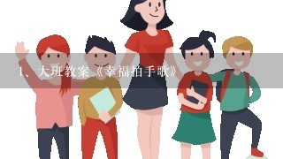 大班教案《幸福拍手歌》