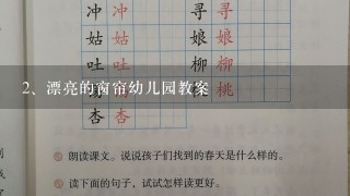 漂亮的窗帘幼儿园教案