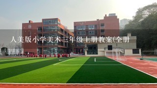 人美版小学美术三年级上册教案(全册