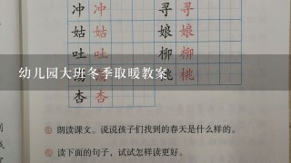 幼儿园大班冬季取暖教案