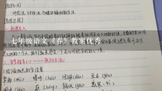 七年级语文《春》教案优秀