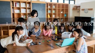 幼儿园中班语言优秀教案《秋天到》含反思