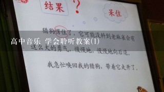 高中音乐 学会聆听教案(1)