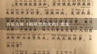 音乐大班《稻草里的火鸡》教案