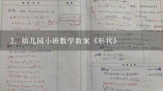 幼儿园小班数学教案《形状》