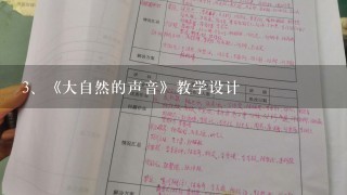 《大自然的声音》教学设计