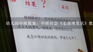 幼儿园中班教案：中班社会《走进理发店》教案范文