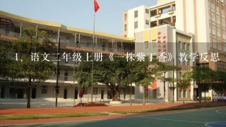 语文二年级上册《一株紫丁香》教学反思