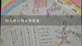 幼儿园垃圾分类教案