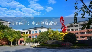 《预防感冒》中班健康教案