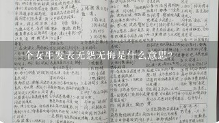 一个女生发表无怨无悔是什么意思？