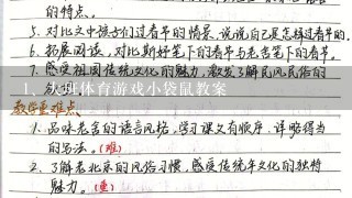 大班体育游戏小袋鼠教案