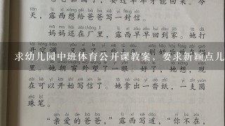 求幼儿园中班体育公开课教案，要求新颖点儿的，有趣点儿的，谢谢各位前辈！