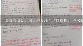 最近宝贝幼儿园大班发现手足口病例， 学校应该怎么处理比较好？