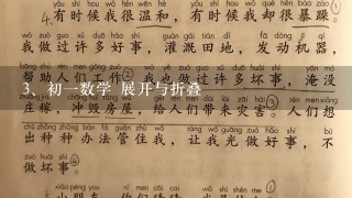 初一数学 展开与折叠